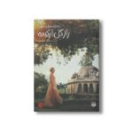 کتاب راز گل ارکیده (عاشقانه های عجیب) اثر نانسی کمپل آلن ترجمه نیلوفر علی حسین پور نشر پیدایش