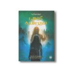 کتاب عروسی نفرین شده (ادبیات وحشت) اثر دن پابلوکی ترجمه امین بهره مند نشر پیدایش - تصویر 3