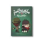 کتاب سایمن و چستر کارآگاهان ویژه اثر کیل اتکینسن ترجمه وحید مهمان نواز نشر شهر قلم