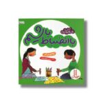کتاب با انضباط باشیم (آداب شهروندی) اثر کاسی مایر ترجمه محمدرضا بهاری نشر نردبان - تصویر 3