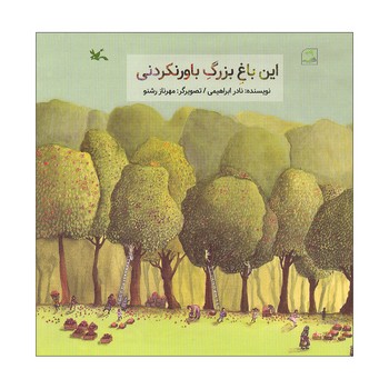 کتاب این باغ بزرگ باورنکردنی اثر نادر ابراهیمی نشر کانون پرورش فکری کودکان و نوجوانان کتاب این باغ بزرگ باورنکردنی اثر نادر ابراهیمی نشر کانون پرورش فکری کودکان و نوجوانان - تصویر 1