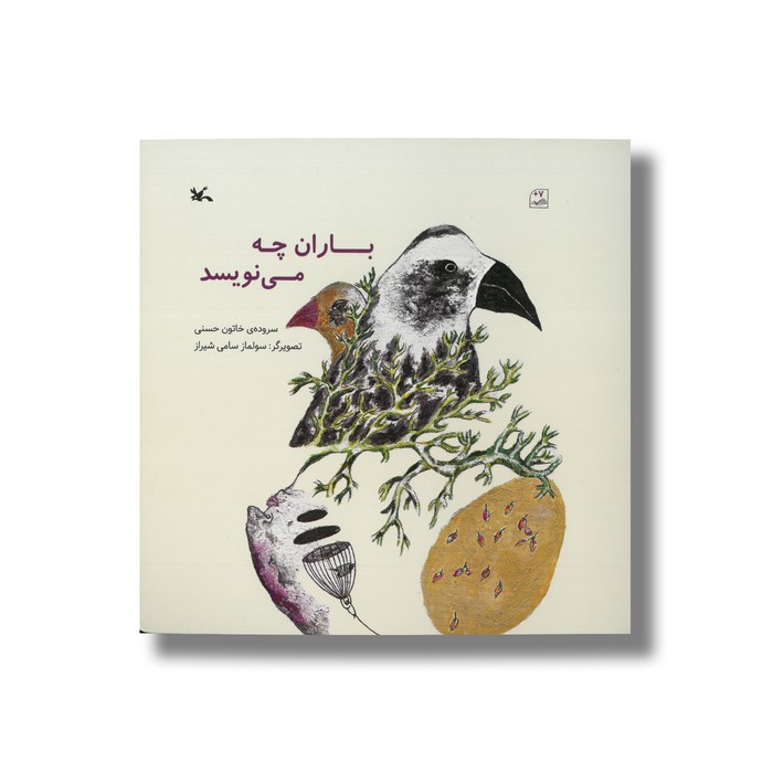 کتاب باران چه می نویسد اثر خاتون حسنی نشر کانون پرورش فکری کودکان و نوجوانان کتاب باران چه می نویسد اثر خاتون حسنی نشر کانون پرورش فکری کودکان و نوجوانان - تصویر 1