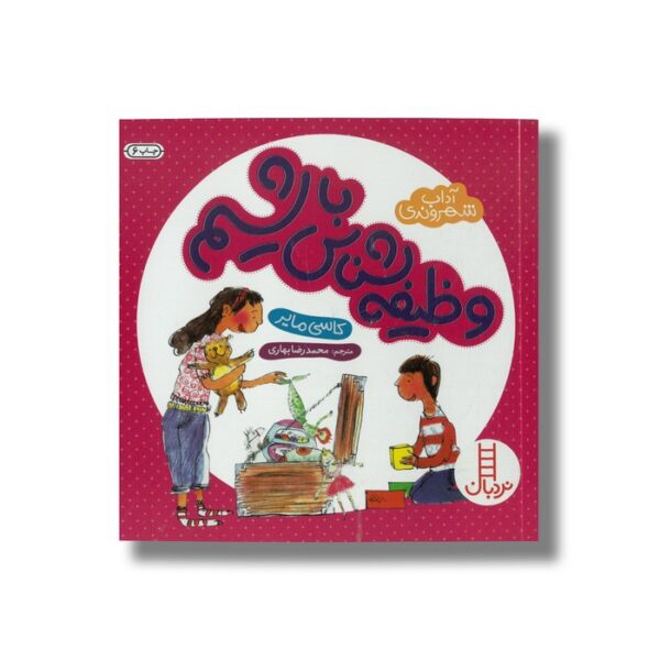 کتاب وظیفه شناس باشیم (آداب شهروندی) اثر کاسی مایر ترجمه محمدرضا بهاری نشر نردبان - تصویر 3