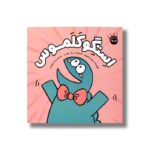 کتاب استگوکلموس اثر بریجت هیوس ترجمه پیام ابراهیمی نشر زعفران - تصویر 3