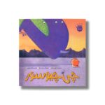 کتاب چی چیوسور اثر تونی میتن ترجمه گیتا رسولی نشر زعفران - تصویر 3
