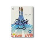 کتاب همچون رعد اثر جاسمین وارگا ترجمه کیوان عبیدی آشتیانی نشر افق - تصویر 3