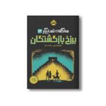 کتاب سه گانه تسخیرگر 3 (برزخ بازگشتگان) اثر نیل شوسترمن ترجمه پگاه خدادی نشر پرتقال - تصویر 3