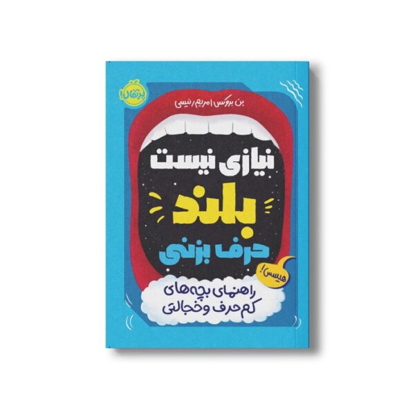 کتاب نیازی نیست بلند حرف بزنی (راهنمای بچه های کم حرف و خجالتی) اثر بن بروکس ترجمه مریم رئیسی نشر پرتقال - تصویر 2