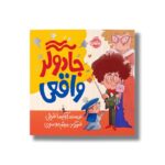 کتاب جادوگر واقعی اثر آویسا شرفی نشر پرتقال - تصویر 3