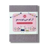 ژورنال از تو می نویسم (از هفته اول بارداری تا تولد یک سالگی) اثر هلن استیونز نشر پرتقال - تصویر 2