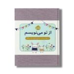ژورنال از تو می نویسم (از هفته اول بارداری تا تولد یک سالگی) اثر هلن استیونز نشر پرتقال - تصویر 2