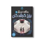 کتاب سه گانه تسخیرگر 1 (برزخ گم شدگان) اثر نیل شوسترمن ترجمه پگاه خدادی نشر پرتقال - تصویر 2