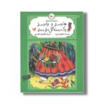 کتاب هاجستم و واجستم یک دسته گل تو دستم (مجموعه متل واره ها) اثر طاهره ایبد نشر کانون پرورش فکری کودکان و نوجوانان - تصویر 2