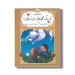 کتاب آن مان گاو های ابری نباران (مجموعه متل واره ها) اثر طاهره ایبد نشر کانون پرورش فکری کودکان و نوجوانان - تصویر 2