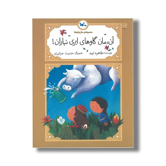 کتاب آن مان گاو های ابری نباران (مجموعه متل واره ها) اثر طاهره ایبد نشر کانون پرورش فکری کودکان و نوجوانان کتاب آن مان گاو های ابری نباران (مجموعه متل واره ها) اثر طاهره ایبد نشر کانون پرورش فکری کودکان و نوجوانان - تصویر 1