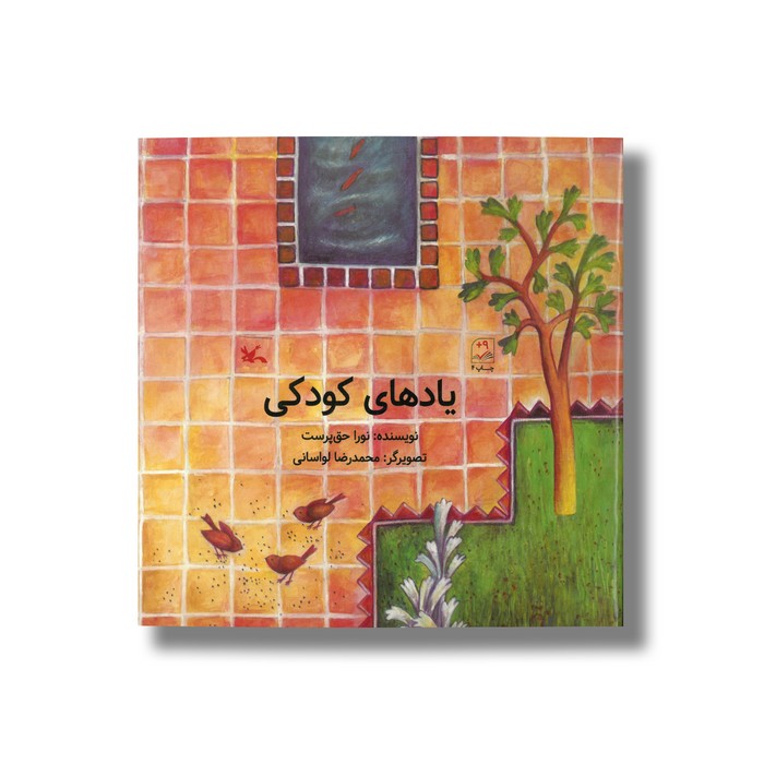 کتاب یادهای کودکی اثر نورا حق پرست نشر کانون پرورش فکری کودکان و نوجوانان کتاب یادهای کودکی اثر نورا حق پرست نشر کانون پرورش فکری کودکان و نوجوانان - تصویر 1