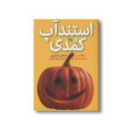 کتاب استند آپ کمدی اثر مصطفی مشایخی نشر طلایی - تصویر 3