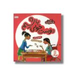 کتاب دوست خوبی باشیم (آداب شهروندی) اثر کاسی مایر ترجمه محمدرضا بهاری نشر نردبان - تصویر 2