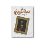 کتاب دبه تاریخ اثر عبدالله مقدمی نشر طلایی - تصویر 2
