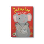 کتاب بیا بغلم فیل کوچولو 1 اثر هلمی فرباکل ترجمه مژگان کلهر نشر افق