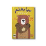 کتاب بیا بغلم خرس کوچولو 2 اثر هلمی فرباکل ترجمه مژگان کلهر نشر افق - تصویر 3