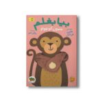 کتاب بیا بغلم میمون کوچولو 3 اثر هلمی فرباکل ترجمه مژگان کلهر نشر افق - تصویر 3