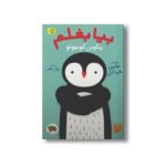 کتاب بیا بغلم پنگوئن کوچولو 4 اثر هلمی فرباکل ترجمه مژگان کلهر نشر افق - تصویر 2