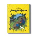 کتاب ماجراهای تن تن ماجرای تورنسل اثر هرژه ترجمه نادر تکمیل همایون نشر کتاب چ - تصویر 3
