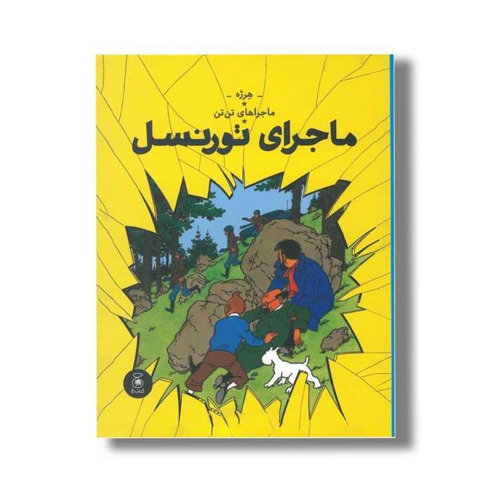 کتاب ماجراهای تن تن ماجرای تورنسل اثر هرژه ترجمه نادر تکمیل همایون نشر کتاب چ کتاب ماجراهای تن تن ماجرای تورنسل اثر هرژه ترجمه نادر تکمیل همایون نشر کتاب چ - تصویر 1