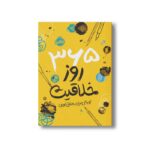 کتاب 365 روز خلاقیت (ژورنالی برای خلاق بودن) اثر لورنا اسکوبی ترجمه شبنم حیدری پور نشر پرتقال - تصویر 2