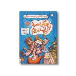 کتاب روبان خانم و نویسنده اش 1 (به کارگر قصه نیازمندیم) اثر حدیث لرز غلامی نشر پرتقال