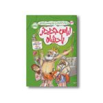 کتاب روبان خانم و نویسنده اش 3 (لباس جدیدتر پادشاه) اثر حدیث لرز غلامی نشر پرتقال - تصویر 3