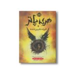 کتاب هری پاتر و فرزند نفرین شده اثر جک ثورن و جان تیفانی ترجمه آرزو مقدس و نیلوفر امن زاده نشر پرتقال - تصویر 2