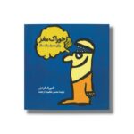 کتاب خوراک مغز (برای مصرف یک سال) اثر گئورگ گراتز ترجمه محسن نقشینه ارجمند نشر فاطمی - تصویر 3