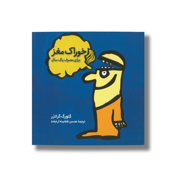 کتاب خوراک مغز (برای مصرف یک سال) اثر گئورگ گراتز ترجمه محسن نقشینه ارجمند نشر فاطمی کتاب خوراک مغز (برای مصرف یک سال) اثر گئورگ گراتز ترجمه محسن نقشینه ارجمند نشر فاطمی - تصویر 1