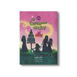 کتاب در سرزمین پری ها 5 (تور جادویی) اثر کیکی تورپ ترجمه نیلوفر عزیزپور نشر پرتقال - تصویر 3