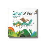 کتاب پرواز کن کوتی کوتی (قصه های کوتی کوتی کتاب چهارم) اثر فرهاد حسن زاده نشر کانون پرورش فکری کودکان و نوجوانان - تصویر 2