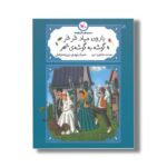 کتاب بارون میاد شر شر گوشه به گوشه شهر (مجموعه متل واره ها) اثر طاهره ایبد نشر کانون پرورش فکری کودکان و نوجوانان - تصویر 2