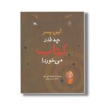 کتاب این پسر چه قدر کتاب می خورد اثر الیور جفرز ترجمه نسرین وکیلی نشر کانون پرورش فکری کودکان و نوجوانان