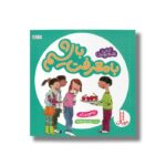 کتاب با معرفت باشیم (آداب شهروندی) اثر کاسی مایر ترجمه محمدرضا بهاری نشر نردبان - Image 2