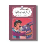 کتاب عر و عر عره تره یا کره (مجموعه متل واره ها) اثر طاهره ایبد نشر کانون پرورش فکری کودکان و نوجوانان - تصویر 2