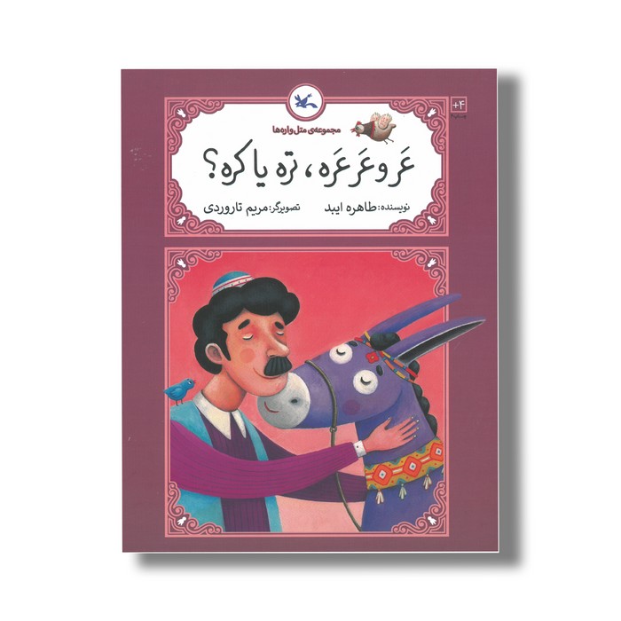 کتاب عر و عر عره تره یا کره (مجموعه متل واره ها) اثر طاهره ایبد نشر کانون پرورش فکری کودکان و نوجوانان کتاب عر و عر عره تره یا کره (مجموعه متل واره ها) اثر طاهره ایبد نشر کانون پرورش فکری کودکان و نوجوانان - تصویر 1