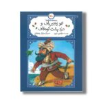 کتاب عمو زنجیر باف و دزد پشت کوه قاف (مجموعه متل واره ها) اثر طاهره ایبد نشر کانون پرورش فکری کودکان و نوجوانان - تصویر 2