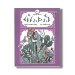کتاب اتل و متل و کوتوله ها (مجموعه متل واره ها) اثر طاهره ایبد نشر کانون پرورش فکری کودکان و نوجوانان