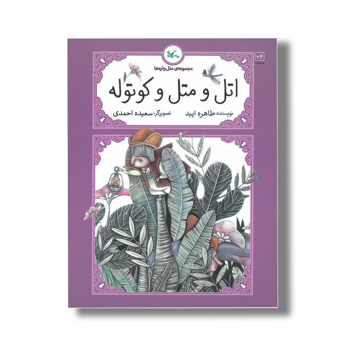 کتاب اتل و متل و کوتوله ها (مجموعه متل واره ها) اثر طاهره ایبد نشر کانون پرورش فکری کودکان و نوجوانان کتاب اتل و متل و کوتوله ها (مجموعه متل واره ها) اثر طاهره ایبد نشر کانون پرورش فکری کودکان و نوجوانان - تصویر 1