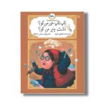 کتاب تاپ تاپ خمیر من کو تشت پنیر من کو (مجموعه متل واره ها) اثر طاهره ایبد نشر کانون پرورش فکری کودکان و نوجوانان - تصویر 2
