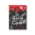 کتاب کسیدی بلیک 3 (گذرگاه اشباح) اثر ویکتوریا شواب ترجمه نگار شجاعی نشر پرتقال