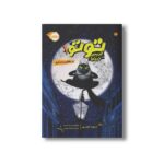 کتاب توتو گربه نینجا 1 (در تعقیب مار کبرا) اثر درموت اولیری ترجمه فاطمه عباسی نشر پرتقال - تصویر 2