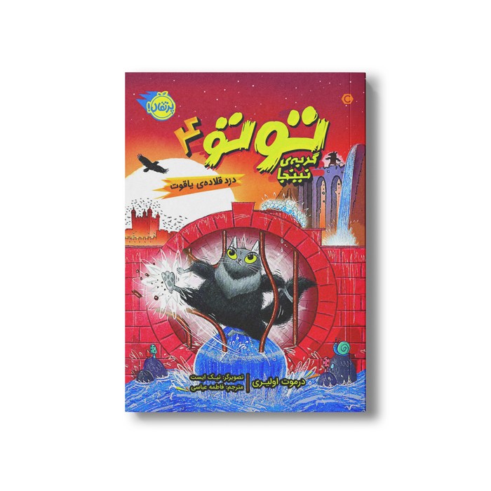کتاب توتو گربه نینجا 4 (دزد قلاده یاقوت) اثر درموت اولیری ترجمه فاطمه عباسی نشر پرتقال کتاب توتو گربه نینجا 4 (دزد قلاده یاقوت) اثر درموت اولیری ترجمه فاطمه عباسی نشر پرتقال - تصویر 1