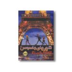 کتاب شهرهای جاسوس 1 (ویروس کشنده) اثر جیمز پانتی ترجمه نیلوفر عزیز پور نشر پرتقال